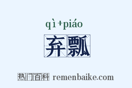 弃瓢是什么意思的图片